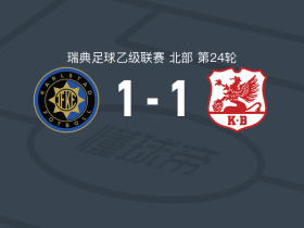 IF卡尔斯塔德1-1卡尔堡斯遭瑞典乙3连平，kim ofordu kack破门，杰马尔救主