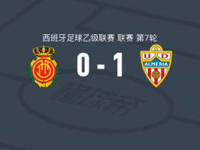 阿尔梅里亚1-0马略卡，德拉富恩特一击制胜