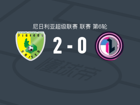 高原联2-0拉各斯国际，Gideon Monday建功，Jibril Ibrahim锁定胜局