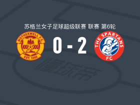 爱丁堡斯巴达人女足2-0马瑟韦尔女足，诺布尔破门，奥利维娅-赫里尔锦上添花