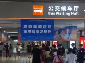 渝媒：成都蓉城打出大屏欢迎重庆球迷，重庆球迷在成都东站“开演唱会”