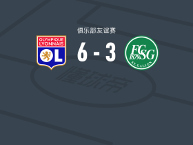 里昂6-3大胜圣加仑