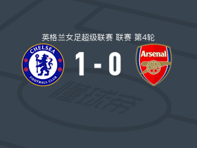 切尔西女足1-0阿森纳女足，阿莉莎-汤普森打进全场唯一进球