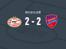 PSV埃因霍温2-2琴斯托霍瓦，西尔迪利亚破门，德里乌赫救主