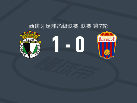 布尔戈斯1-0埃登斯，戴维-冈萨雷斯一锤定音