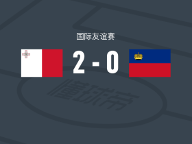 马耳他2-0列支敦士登，格里奇破门，扎米特锦上添花