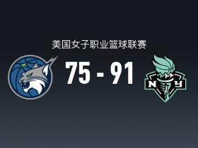 WNBA战报：自由人91-75山猫，布里安娜-斯图尔特34+12+6