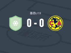 内卡萨 U19 0-0美洲U19，秋色平分
