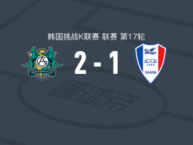 安山绿人2-1逆转水原三星蓝翼，金仁成 建功，加布里埃尔-利马破门