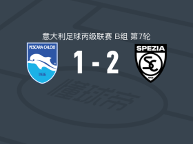 斯佩齐亚2-1佩斯卡拉取意丙6连胜，马西莫-齐利、Kevin Bright破门