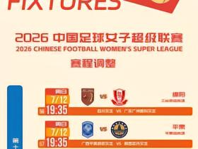 官方：受台风和高温天气影响，四场女超比赛进行赛程调整