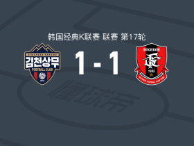 金泉尚武1-1富川1995，高在贤破门，白栋圭救主