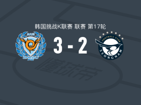 大邱FC3-2逆转城南FC，丹莱、柳在文破门