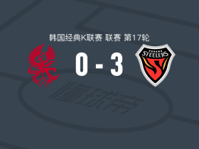 浦项铁人3-0大胜光州，郑翰旻破门，特兰齐斯卡1传1射