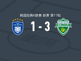 全北现代3-1蔚山HD，金艺建、李昇祐破门