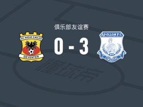 阿波罗利马索尔3-0大胜前进之鹰，布兰登-托马斯两球，古斯塔沃-阿松桑破门