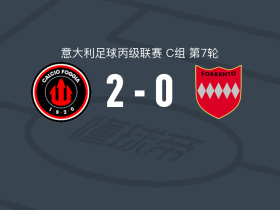 福贾2-0索伦托，菲利波-贝拉破门，马里奥-拉瓦西奥锦上添花