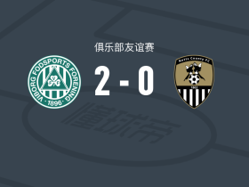 维堡2-0诺茨郡，汉扎包办2球