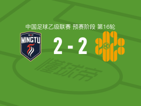 广东铭途2-2深圳二零二八，姜文璟破僵，蔡明民扳平比分