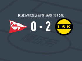 利勒斯特罗姆2-0费德列斯达，古斯塔夫-尼海姆破门，托马斯-奥尔森锁定胜局