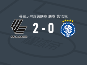 拉赫蒂2-0赫尔辛基，科斯基宁破门，Neemias锁定胜局
