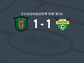 蒂沃利花园1-1查珀尔顿遭牙买超3连平，Levaughn Williams破门，brian brown救主