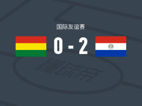 巴拉圭2-0玻利维亚，阿尔米隆独中两元