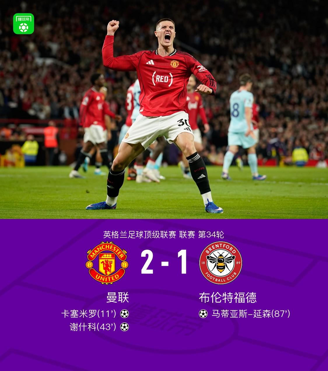 剑南春丨曼联2-1布伦特福德，卡塞米罗、谢什科破门，B费助攻