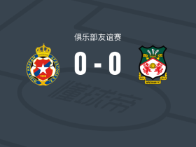 克拉科夫维斯瓦0-0雷克瑟姆，两队破门乏术
