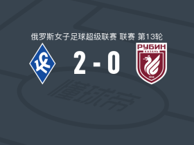 苏维埃之翼女足2-0喀山红宝石女足，娜塔莉亚-马希娜破门，索洛杜希娜锦上添花