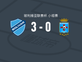 玻利瓦尔3-0大胜布鲁明，布鲁诺-米兰达双响，约翰-加西亚破门