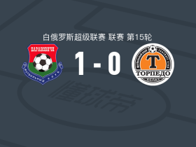 巴拉诺维奇1-0兹霍迪诺，波托罗查制胜球