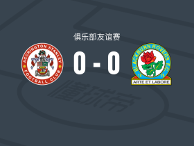 阿克灵顿0-0布莱克本，平分秋色