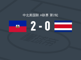 海地2-0哥斯达黎加，贝勒加德建功