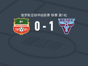 莫斯科韦莱斯1-0下卡姆斯克，Aleksandr Shubin制胜