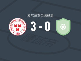 舒尔本女足3-0大胜沃特福德联队女足，halle harcourt帽子戏法