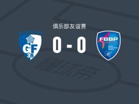 格勒诺布尔0-0布雷斯地区布尔格，双方握手言和