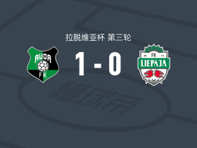 奥达1-0利耶帕亚，Kader Kone一剑封喉