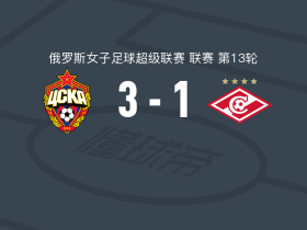 莫斯科中央陆军女足3-1莫斯科斯巴达女足，基什马霍娃、彼得罗娃破门