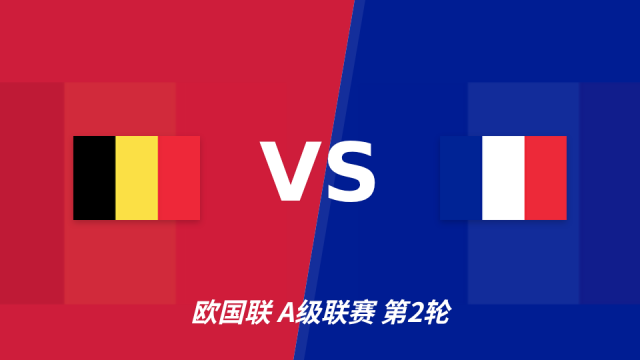 足球半全场分析：比利时开局气势更足，法国客场或难扭转被动法甲五洲09-28 11:40