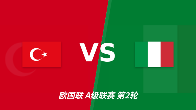 足球半全场分析：土耳其主场防线起伏，意大利有望后程掌控比赛意甲五洲09-28 11:50