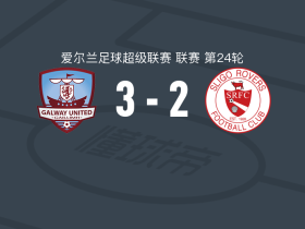 戈尔韦联3-2斯莱戈流浪者，沃尔夫梅开二度，弗朗茨-皮埃罗破门