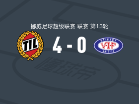 特罗姆瑟4-0大胜瓦勒伦加，海涅-拉森双响，Troy Nyhammer破门