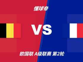 彩民支持率：比利时vs法国，客胜方向支持率偏热