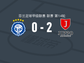 吉波2-0赫尔辛基预备队，Eemeli Honkola建功，萨希马锁定胜局