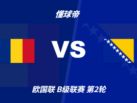 彩民支持率：罗马尼亚vs波黑，主胜支持率占优