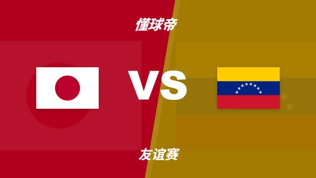 足球彩民支持率：日本vs委内瑞拉，主胜一边倒五洲09-28 11:45