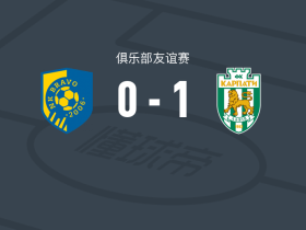 喀尔巴阡1-0NK布拉沃，卡拉宾助球队取胜