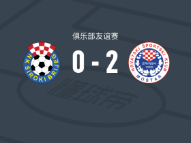 莫斯塔尔日林斯基2-0希罗基布里耶格，Viktor Grbic破门，比尔比亚锁定胜局