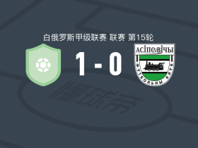 明斯克大学X实验室1-0奥斯波维奇，斯纳普科夫一锤定音
